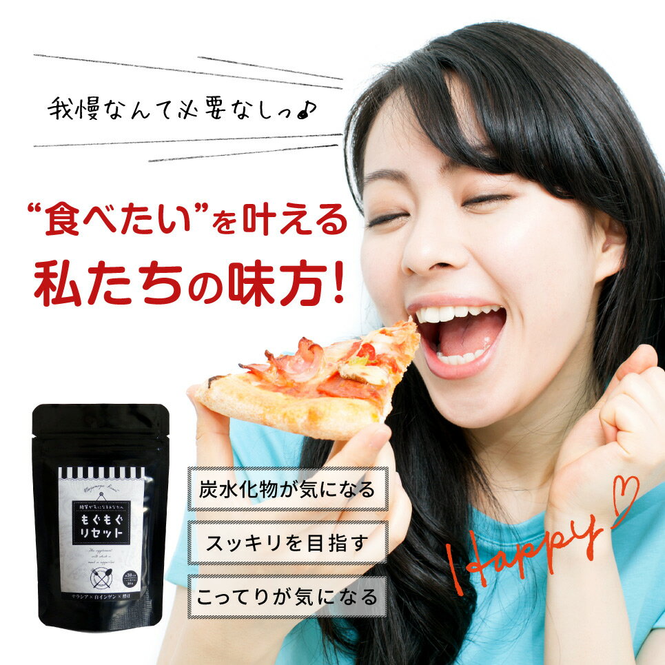 もぐもぐリセット 送料無料 サラシア 白インゲン豆 酵母 乳酸菌生産物質 イヌリン キクイモ ギムネマ 桑の葉 アクタニン サプリメント 糖質制限ダイエット 炭水化物ダイエットサプリ 健康サプリ