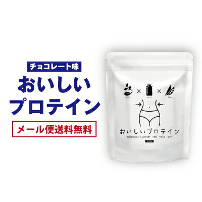 楽天市場 おいしいプロテイン タンパク質 大豆 おからパウダー 女性 プロテインダイエット ホエイ ソイ チョコレート味 ポリフェノール Ssサーチ Relief Life リリーフライフ