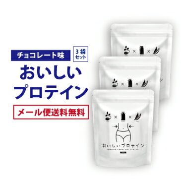 おいしいプロテイン 3個セット タンパク質 大豆 おからパウダー おすすめ ダイエット 女性 プロテインダイエット ホエイ ソイ マルチ ファスティング 運動 ジム ワークアウト チョコレート味 ビタミンB類 葉酸 カルシウム 酵母 食物繊維 ssサーチ