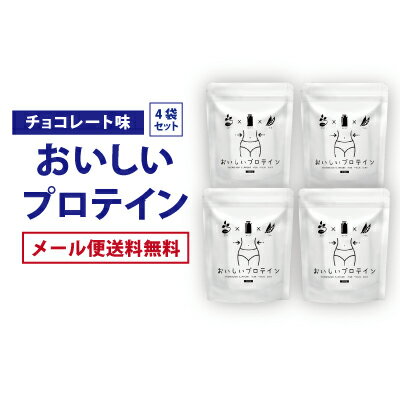 おいしいプロテイン 4個セット タンパク質 大豆 おからパウダー おすすめ 乳酸菌 ダイエット 女性 ダイエット タンパク質 プロテインダイエット ホエイ ソイ マルチ ファスティング 運動 ジム ワークアウト チョコレート味 ビタミンb類 葉酸 カルシウム 酵母 食物繊維 Ss