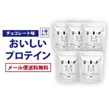 おいしいプロテイン 5個セット タンパク質 大豆 おからパウダー おすすめ ダイエット 女性 プロテインダイエット ホエイ ソイ マルチ ファスティング 運動 ジム ワークアウト チョコレート味 ビタミンB類 葉酸 カルシウム 酵母 食物繊維 ssサーチ