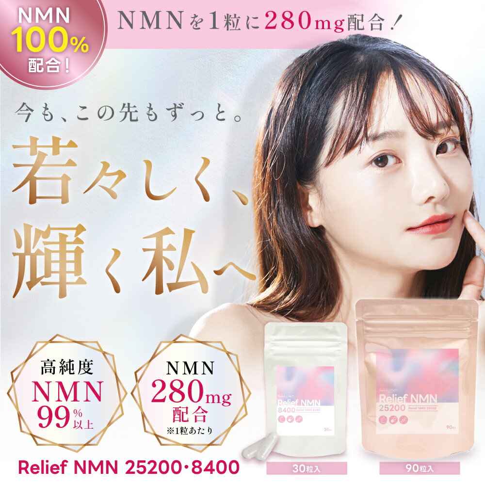 国内製造 ReliefNMN 8400 25200 NMN サプリ 選べる内容量 30日分8400mg 90日分2520...