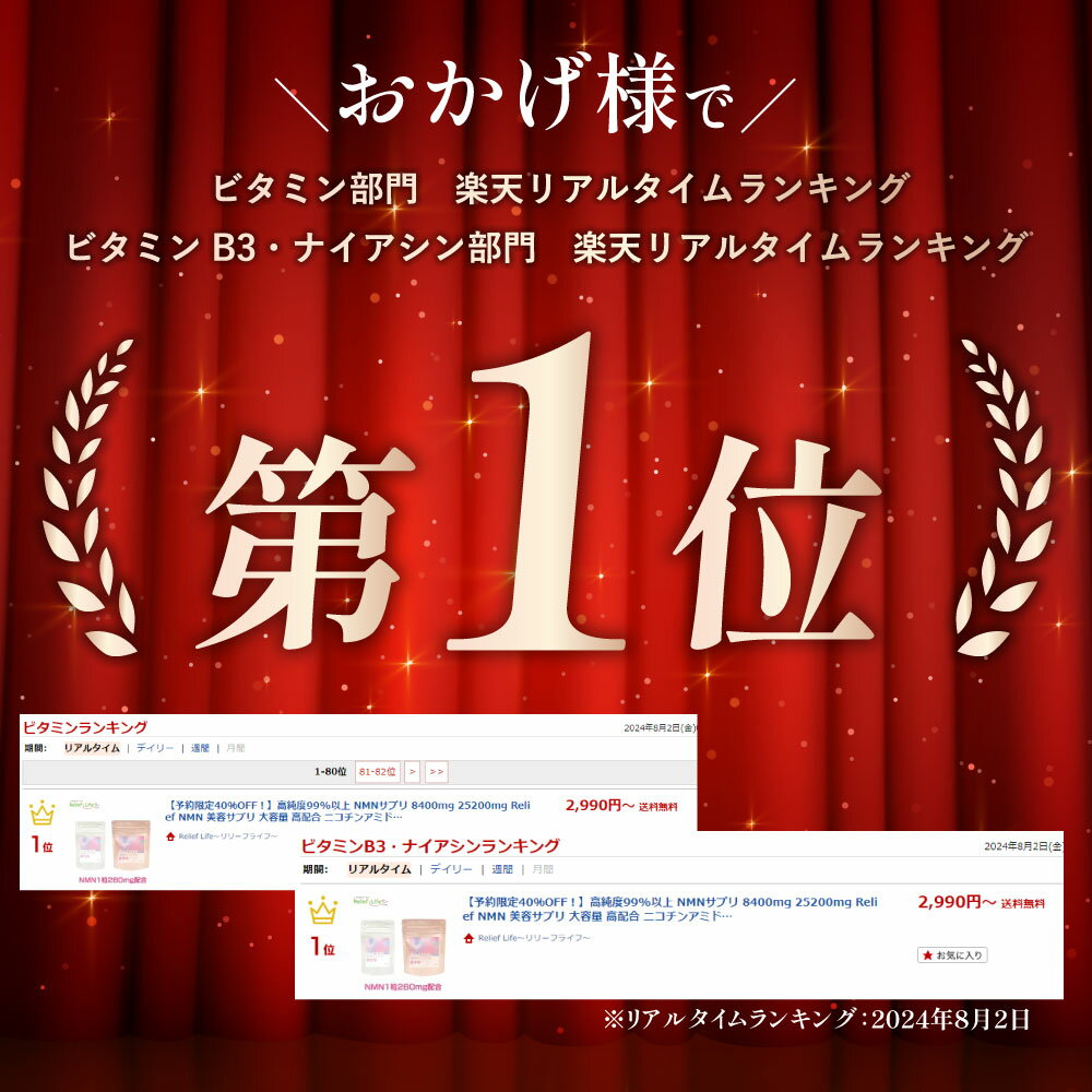 国内製造 ReliefNMN 8400 25200 NMN サプリ 選べる内容量 30日分8400mg 90日分2520...