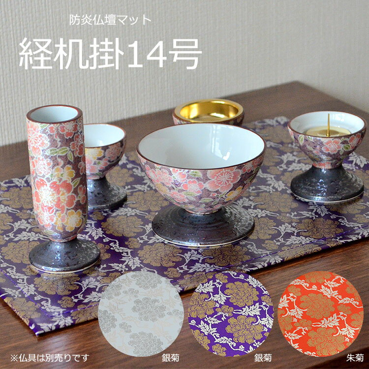 【防炎製品認定品】 経机掛 「菊」14号［32.5×22.5cm］カラー3種類［紫・銀・朱］【仏具敷】【経机掛】..