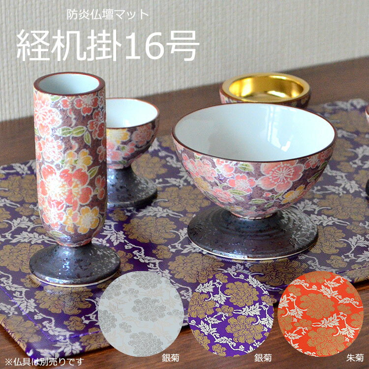 【防炎製品認定品】 経机掛 「菊」16号［37.5×24.5cm］カラー3種類［紫・銀・朱］【仏具敷】【経机掛】..