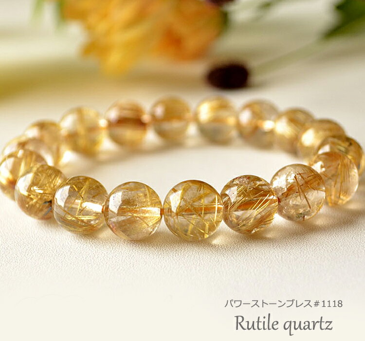 樂天商城 - 【ネコポス便OK】【現品限り】パワーストーンブレス＃1118〔ルチルクォーツ11mm18玉ストレート〕【パワーストーン】【天然石】【プレゼント】【アクセサリー】【腕輪】【金運】【誕生日】【ブレスレット】【ジュエリー】【父の日】【ギフト】【母の日ギフト】