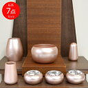 モダン仏具【7点セット】まどろみ「桜色」7点セット花立・香炉・灯立・仏飯器・茶湯器・線香立・マッチ消し【桜色】【ピンク】【仏具セット】【仏具】【具足】【七具足】...