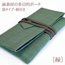 麻素材の和風ポーチ〔グリーン〕麻 ポーチ 念珠入れ 箱なしでネコポス便OK 財布 カード入れ 巾着袋 お祝い お返し ギフト 記念品 数珠入れ 女性 女性用 男...