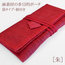 麻素材の和風ポーチ〔朱〕箱なしでネコポス便OK 麻 念珠入れ 財布 カード入れ 巾着袋 お祝い お返し ギフト 記念品 和雑貨 ポーチ 数珠入れ 女性 女性用 ...