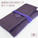 麻素材の和風ポーチ〔紫〕麻 念珠入れ 箱なしでネコポス便OK 財布 カード入れ 巾着袋 お祝い お返し ギフト 記念品 和雑貨 ポーチ 数珠入れ 女性 女性用 ...
