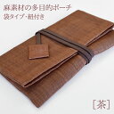 麻素材の和風ポーチ〔茶〕麻 ポーチ 念珠入れ 箱なしでネコポス便OK 財布 カード入れ 巾着袋 お祝い お返し ギフト 記念品 和雑貨 ポーチ 数珠入れ 女性 ...