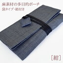 麻素材の和風ポーチ 紺(ネイビー)麻 ポーチ 念珠入れ 箱なしでネコポス便OK 財布 カード入れ 巾着袋 お祝い お返し ギフト 記念品 和雑貨 ポーチ 数珠入...