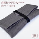 麻素材の和風ポーチ〔黒〕麻 ポーチ 念珠入れ 箱なしでネコポス便OK 財布 カード入れ 巾着袋 お祝い お返し ギフト 記念品 数珠入れ 女性 女性用 男性用 ...