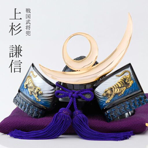 【兜】「上杉謙信」兜【戦国武将兜】【兜飾り】【BUSHIDO】【ナガエ】【ミニ】【5月人形】【端午の節句】【五月人形コンパクト】【武将】【戦国武将】【武将モチーフ】【歴史】【子供の日】【記念日】【お祝い】【プレゼント】【インテリア】【人気の武将】【ギフト】 【兜】「上杉謙信」兜【戦国武将兜】【兜飾り】【BUSHIDO】【ナガエ】【ミニ】【5月人形】【端午の節句】【五月人形コンパクト】【武将】【戦国武将】【武将モチーフ】【歴史】【子供の日】【記念日】【お祝い】【プレゼント】【インテリア】【人気の武将】【ギフト】