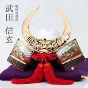 【兜】「武田信玄」兜【戦国武将兜】【兜飾り】【BUSHIDO】【ナガエ】【ミニ】【5月人形】【端午の節句】【五月人形コンパクト】【武将】【戦国武将】【武将モチー...