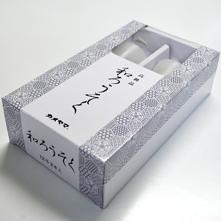 亀山蝋燭さんより、シンプルで上品な新しいパッケージの 和ろうそくシリーズが届きました。 いにしえの風を感じる 古式ゆかしきローソクのカタチ、 奈良時代から使われていた和ローソクです。 当時の生活を想像しながら火を灯すのも一興。 カメヤマローソクさんの和ローソクは、昔ながらのカタチをそのままに、 扱いやすい洋ローソクの製法で作りました。 日々の生活にいにしえの風を感じてみませんか？ こちらの和ろうそくは、12号サイズです。 2本のろうそくが入っております。 燃焼時間が約19時間、 ろうそくの長さが芯を含めて約20.5cmです。 寺院様向けのろうそくです。 商品名　： 　カメヤマローソク 和ろうそく12号2本入り メーカー　： 　カメヤマローソク パッケージサイズ　： 　幅120mm×厚み58mm×高さ210mm ローソク寸法　： 　約上径50（下径30）×高さ205mm（芯含む） 燃焼時間　： 　約19時間 内容量　： 　2本亀山蝋燭さんより、シンプルで上品な新しいパッケージの 和ろうそくシリーズが届きました。 いにしえの風を感じる 古式ゆかしきローソクのカタチ、 奈良時代から使われていた和ローソクです。 当時の生活を想像しながら火を灯すのも一興。 カメヤマローソクさんの和ローソクは、昔ながらのカタチをそのままに、 扱いやすい洋ローソクの製法で作りました。 日々の生活にいにしえの風を感じてみませんか？ こちらの和ろうそくは、12号サイズです。 2本のろうそくが入っております。 燃焼時間が約19時間、 ろうそくの長さが芯を含めて約20.5cmです。 寺院様向けのろうそくです。 ろうそくの色は白です。 和ろうそくをお使いいただく際は、 必ず水平であることを確認していただき、 ローソクの穴、長さに合った 不燃性の燭台にまっすぐ固定してご使用ください。 （※下記写真は燭台を使っておりません。） そのほかの注意事項は、パッケージ裏に記載がありますので よくお読みいただいてからご使用くださいませ。 カメヤマローソクの和ろうそくは、 以下の6種類をご用意しております。 ご用途・燃焼時間などをご確認いただいてから、 ご購入いただければと思います。 【燃焼時間約1時間20分】 1号12本入り 【燃焼時間約1時間20分】 1号12本入り（赤） 【燃焼時間約2時間30分】 2号6本入り 【燃焼時間約5時間30分】 4号6本入り 【燃焼時間約19時間】 12号2本入り 【燃焼時間約30時間】 24号2本入り