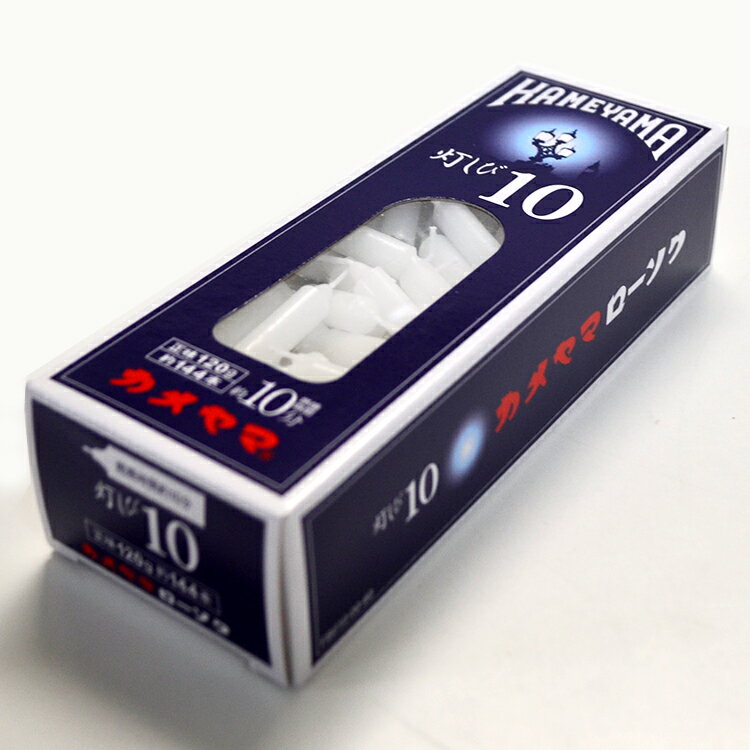 カメヤマローソク 10分ろうそく「灯しび10」極小豆ダルマ 120g・約144本入り【燃焼時間約10分】【10分燃焼】【実用ローソク】【ろうそく】【ローソク】【蝋燭】【自宅用】【御供】【ミニローソク】【ミニ寸】【短寸】【仏壇】【仏具】