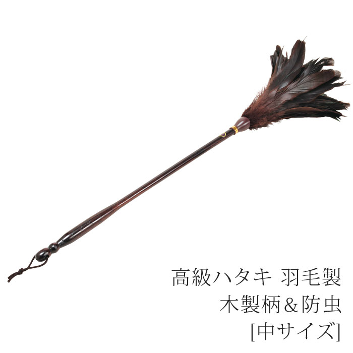 高級ハタキ 羽毛製 木製＆防虫[中サイズ]【お手入れ用品】【はたき】【お掃除グッズ】【仏壇】【仏具】【お手入れ】【掃除】【お手入れ用品】【大掃除】