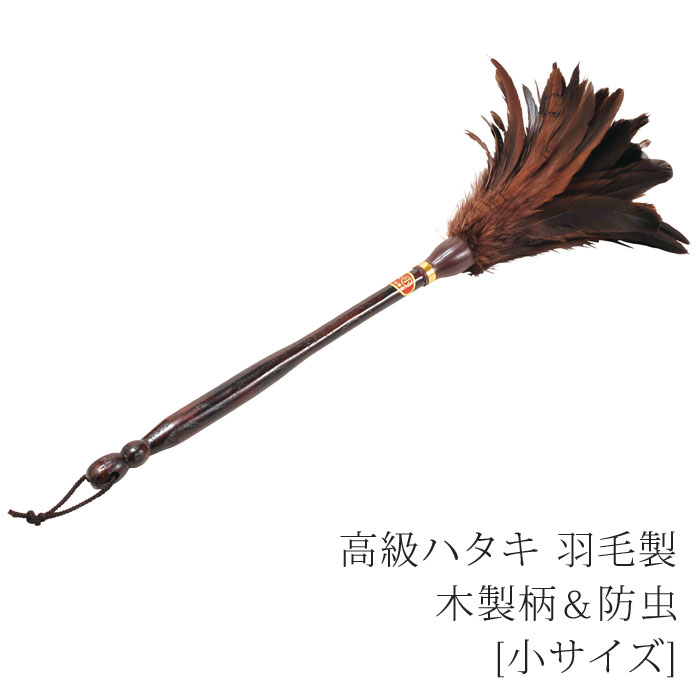 【廃番予定商品】高級ハタキ 羽毛製 木製＆防虫[小サイズ]【お手入れ用品】【はたき】【お掃除グッズ】【仏壇】【仏具】【お手入れ】【掃除】【お手入れ用品】【大掃除】