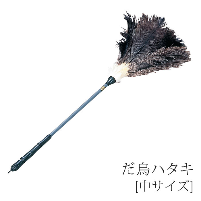 ダチョウハタキ[中サイズ]【お手入れ品】【お手入れ用品】【はたき】【お掃除グッズ】【だちょう】【仏壇】【仏具】【お手入れ】【掃除】【お手入れ用品】【大掃除】