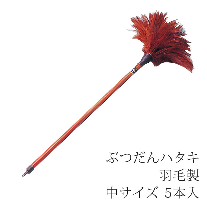 ぶつだんハタキ 羽毛製 5本入[中サイズ]【お手入れ用品】【はたき】【お掃除グッズ】【仏壇】【仏具】【お手入れ】【掃除】【お手入れ用品】【大掃除】