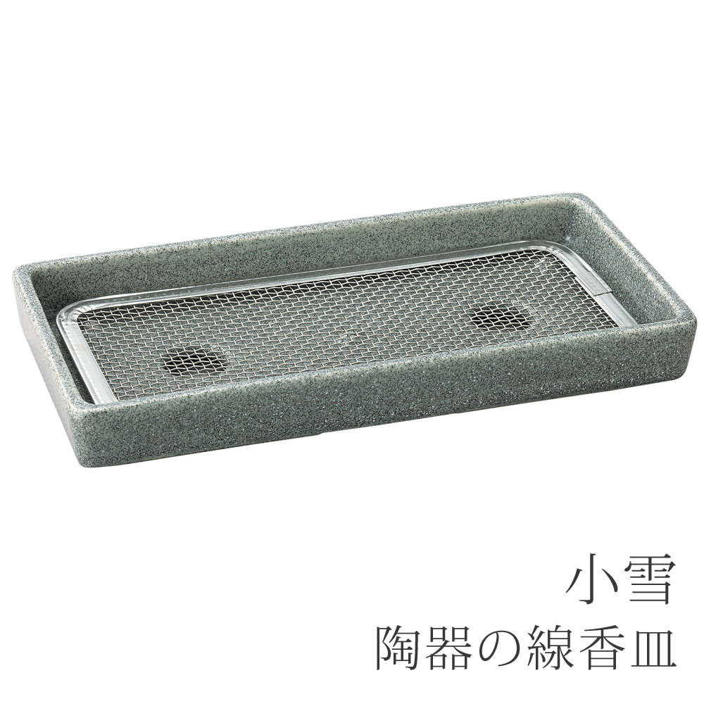 Rakuten - 小雪 陶器の線香皿【お墓参り】【墓参用品】【お墓参り】【お線香】【お墓まわり用品】【お彼岸】【お盆】【墓参グッズ】【仏具】