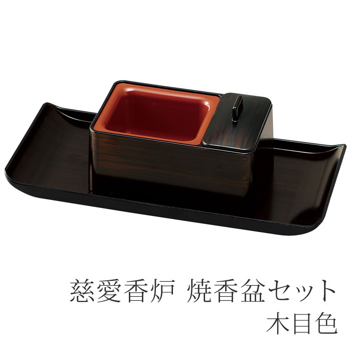 慈愛[じあい]香炉 焼香盆セット〔木目色〕お焼香用香炉【香炉】【仏具】【仏壇】【焼香盆】