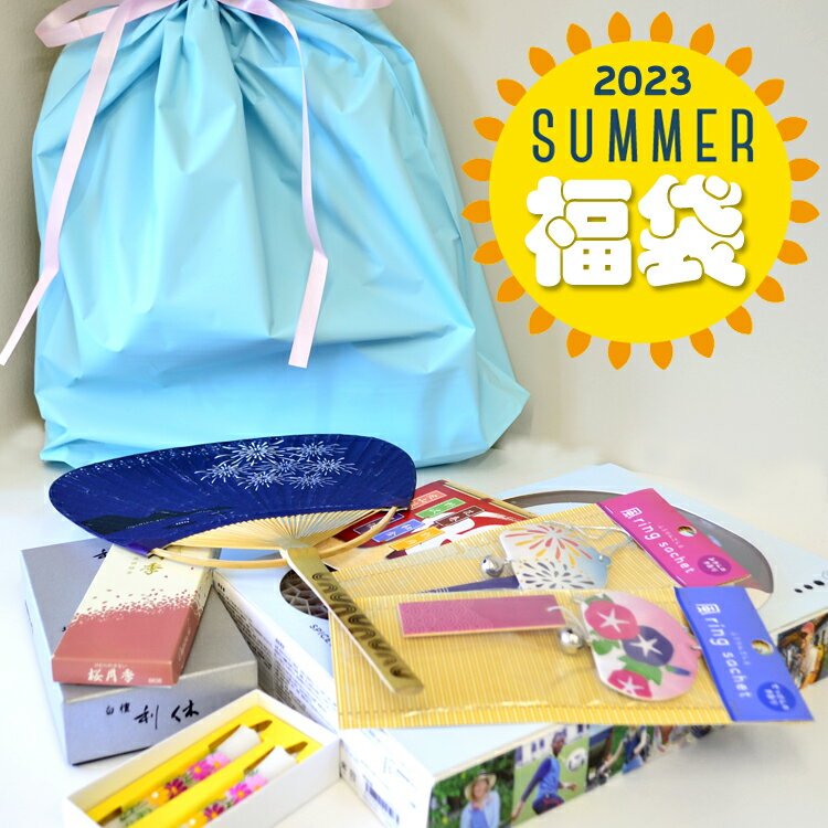 福袋 夏休み特別企画 庵心堂オリジナル「福袋 -2023 SUMMER-」あれこれ入ってます！数量限定 送料無料 夏バージョン 福袋 夏休み 2023年 夏 お得 プレゼント ギフト うちわ 絵ろうそく お線香 特売 扇風機 WFAN 風鈴 サシェ【母の日ギフト】