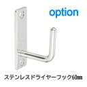 【ドライヤーフック金具6cm:ステンレス製】 セット面 美容院 サロン ドレッサー スタジオミラー 関本家具 国産 タモ材 天然杢 アンテカルネ