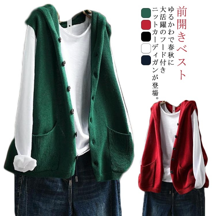 春服　フード付きベスト レディース ニット ベスト 前開きベスト ノースリーブ ニットパーカー ポケット付き カーディガン 無地 ゆったり おしゃれ 重ね着 レイヤード 羽織り お洒落