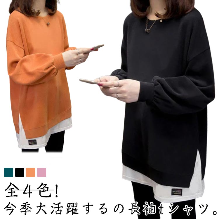 トレーナー ロングT ラウンドネック 重ね着風 ロング丈 Tシャツ トップス レディース 長袖 春服 秋服 ゆったり 大きサイズ レイヤード