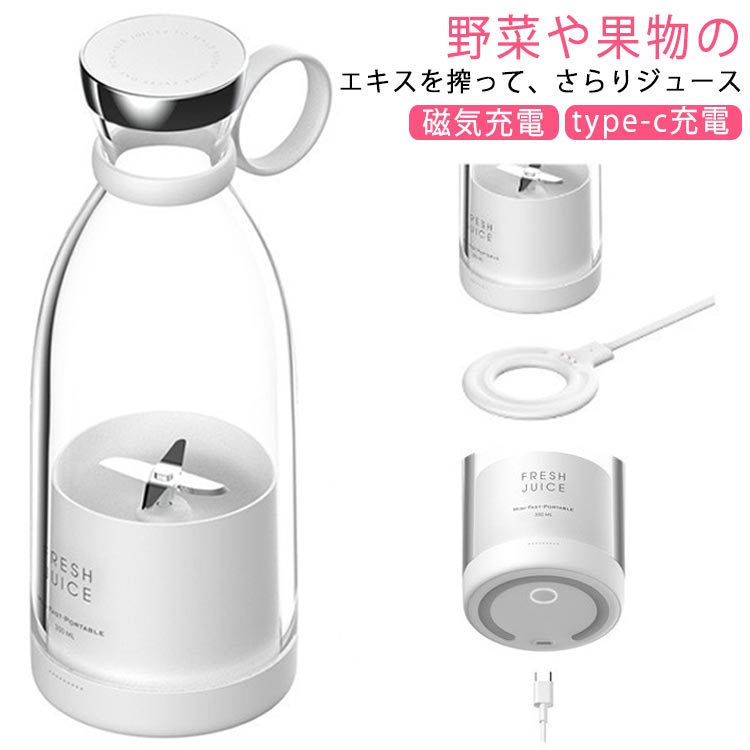 ジューサー 電動ジューサー コードレス 350ml 小型 料理機 type-c充電/磁気充電 4ブレード付き ミルク..