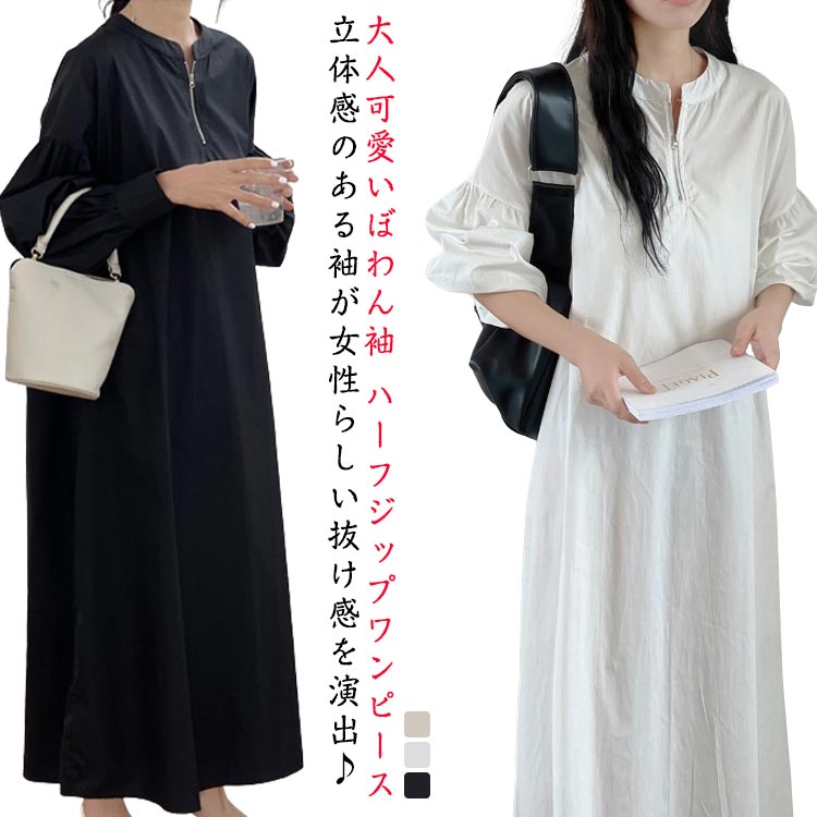 樂天商城 - ワンピース ハーフジップワンピース ロングワンピース ロング ボリューム袖 ハーフジップ マキシ 丈 ロングワンピ ワイドサイズ ゆったり ロング丈 レディース 長袖 春 秋 Aライン ワンピ カジュアル 無地 大人 送料無料