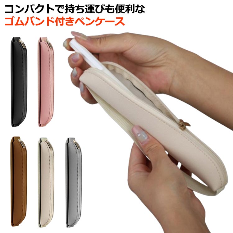ペンケース 革 1本 ゴムバンド スリム 筆箱 ふでばこ レザー メンズ レディース おしゃれ 可愛い 撥水 コンパクト 小さめ ファスナー ノート 手帳用 シンプル 大人 女子 男子 高校生 ビジネス オフィス ペン ポーチ 化粧ポーチ