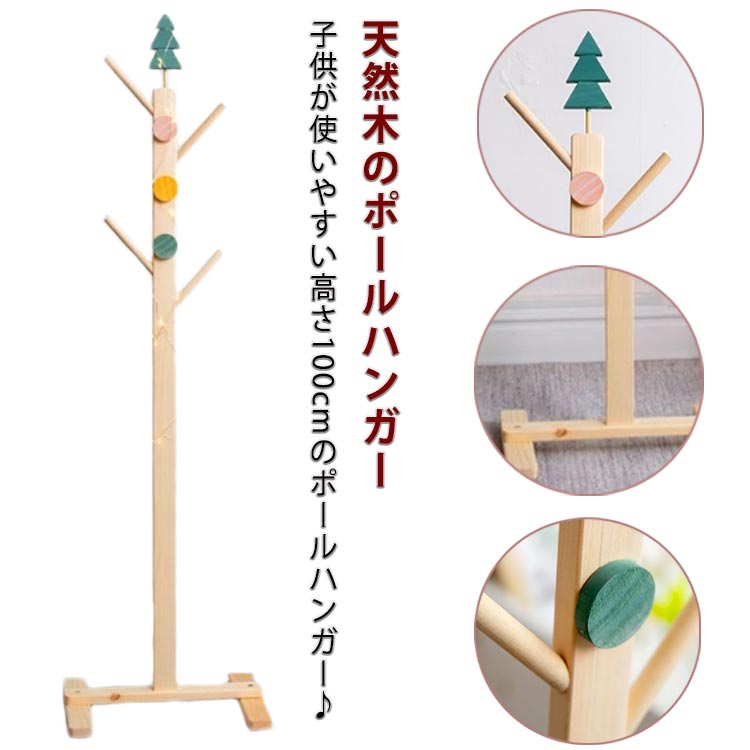 木製 ポールハンガー 子供 可愛い 北欧 おしゃれ キッズ 子供用 コートハンガー 高さ約100cm ハンガー ラック 衣類収納 玄関収納 コート掛け 帽子掛け...
