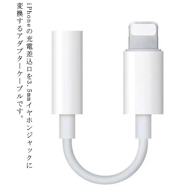 iPhone 3.5MM 変換ケーブル 送料無料 Lighting 3.5MM 変換アダプタ to イヤホンジャック 小型 音楽 アイフォン iPhone13 ライトニング 有線イヤホン イヤホンアダプター