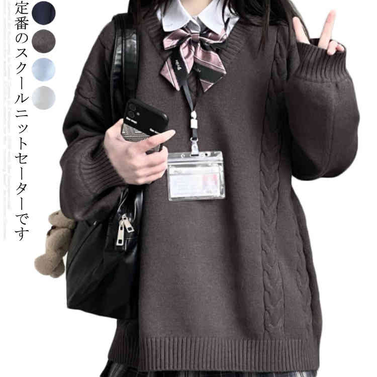 スクールセーター ケーブル編み スクール 無地 ニット レディース 学生 vネック 制服 セーター 長袖 学生服 ゆったり トップス 女子 大きいサイズ 中学生 高校生 入学 通学 JK制服 洗える 春夏