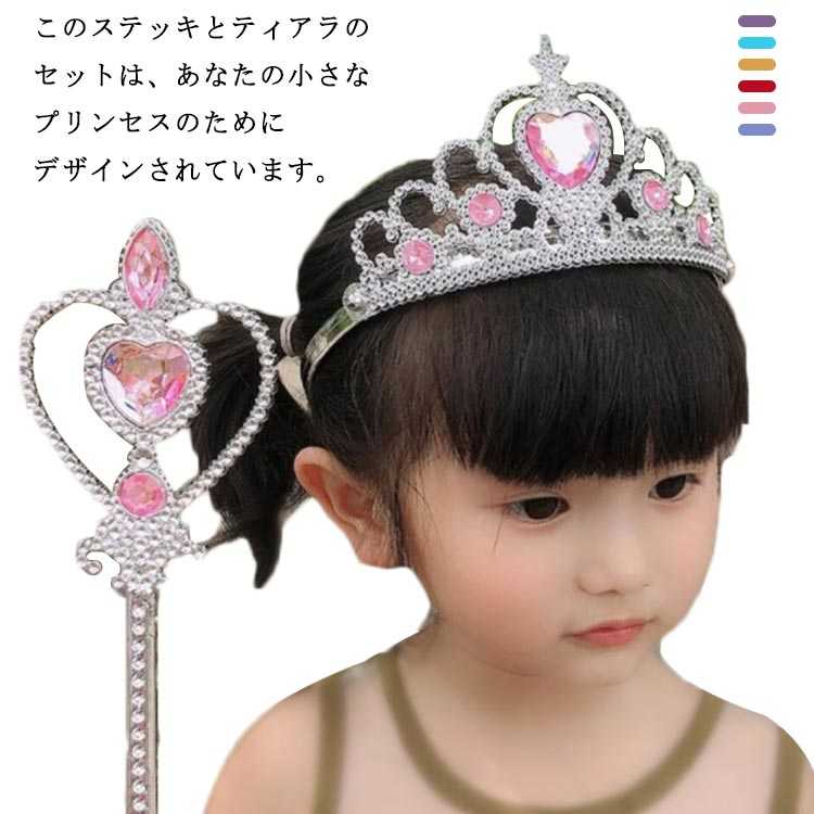 ヘアアクセサリー 2点セット 王冠 プリンセス キッズ おもちゃ 魔法の杖 女の子 お姫様 ティアラ+ステッキ キッズ 子供 写真撮影 小道具 子供用 ハロウィン コスプレ 仮装 なりきりごっこ プレゼント お姫様