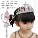 ヘアアクセサリー 2点セット 王冠 プリンセス キッズ おもちゃ 魔法の杖 女の子 お姫様 ティアラ+ステッキ キッズ 子供 写真撮影 小道具 子供用 ハロウィ...