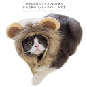 猫 帽子 ライオン 帽子 ねこ 小型犬 ライオン耳付き 帽子 かわいい ペット用 帽子 被り物 ネコちゃん キャットウエア ドッグウエア 猫の帽子 ウィッグ た...