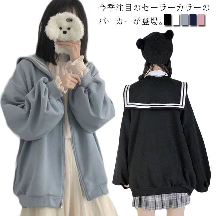 パーカー セーラー襟 前開き ジップアップパーカー 長袖 トップス セーラー服 スウェット パーカ 暖かい レディース 女の子 高校生 女子高生 パーカー 無地 おしゃれ カジュアル ゆったり ルームウェア 学園祭