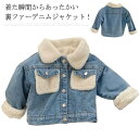 デニムジャケット 裏起毛 デニムコート 女の子 男の子 裏ファー キッズ 子供服 Gジャン ジージャン ジュニア アウター 厚手 暖かい 防寒 上着 長袖 ショート ファーコート フェイクファー 胸ポッケト こども 子ども