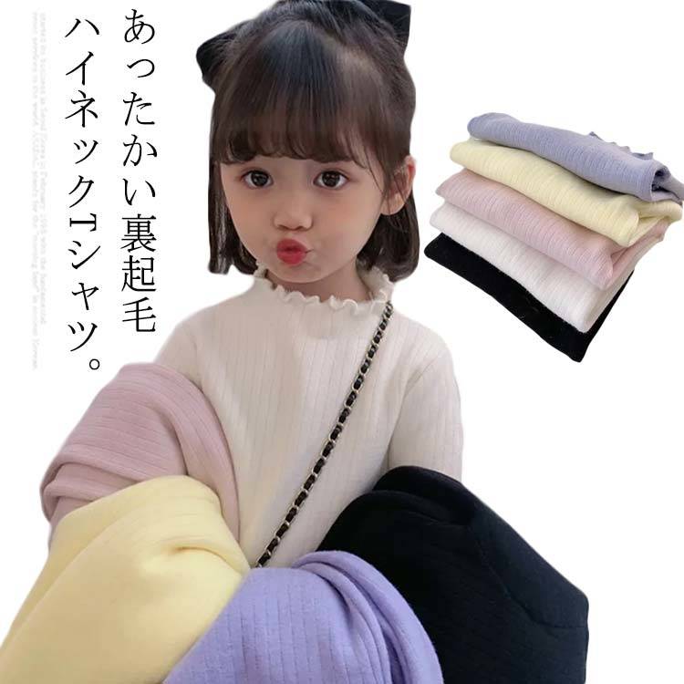 Tシャツ ハイネック 女の子 カットソー 裏フリース 裏起毛 tシャツ 長袖 トップス 子供服 キッズ服 コットン インナー 綿 防寒 暖かい 秋 冬 子ども服 こども服 女児 袖口 フリル シンプル