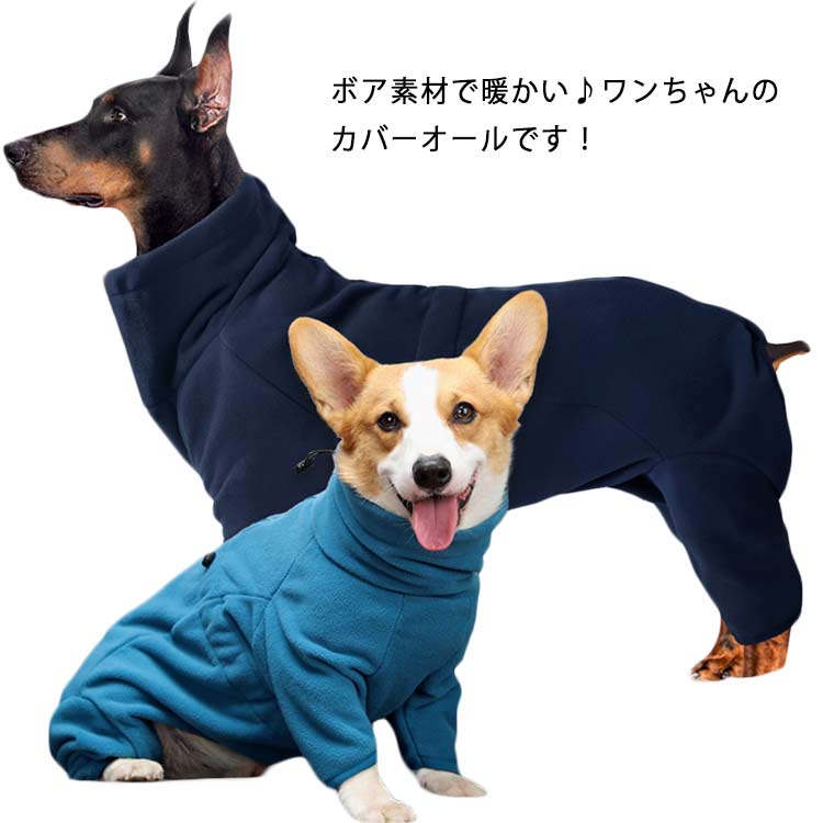 犬服 カバーオール ドッグウエア 犬の服 オールインワン つなぎ ボア アウター 暖かい あったか 裏起毛 いぬ服 フリース トレーナー ジャケット ハイネック 防寒 保温 厚手 小型犬 中型犬 イヌ ドッグ 服 ペット服