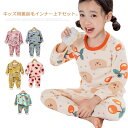 インナー 裏起毛 上下セット 長袖 インナーシャツ 男の子 女の子 子供 キッズ 下着 肌着 セットアップ アンダーシャツ パジャマ 裏起毛インナー 保温 暖か...