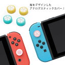 Nintendo Switch /Switch Lite アナログスティックカバー ジョイスティックキャップ 4個セット 桜 スティックカバー ロッカーキャップ 親指グリップキャップ