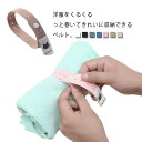衣類 収納ベルト 10本入り 衣類収納 折りたたみ 洋服 結束バンド 収納ロール 手巻き 衣類 収納バンド 省スペース スッキリ 押入れ収納 服 収納 整理整頓...