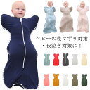 おくるみ ベビー 赤ちゃん 着るおくるみ 新生児 退院 男の子 女の子 ベビー服 モロー反射対策 寝ぐずり対策 夜泣き対策 通気性 伸縮性 寝かしつけ 安眠 ス...