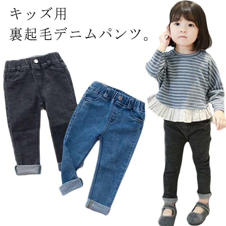 デニムパンツ キッズ 裏起毛パンツ 裏ボア 女の子 男の子 ロングパンツ 長ズボン ストレッチ スキニーパンツ 伸縮性 レギンス 暖かい 防寒 保温 子供 ボトムス ジーンズ ジーパン 子供服 子ども服 幼児 カジュアル 春服 秋服 冬服