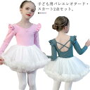 バレエ レオタード バレエスカート 子供 キッズ 2点セット チュールスカート 長袖 半袖 バレエレオタード 女の子 スカート付きレオタード 子ども こども レ...